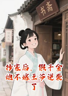 抖音抄家后，假千金她不嫁王爷逆袭了小说章节阅读-暗夜阅读网