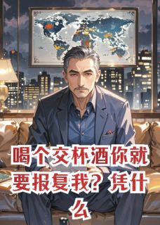 喝个交杯酒你就要报复我？凭什么祝余裴玄林晟by脑洞开到能跑火车免费看-暗夜阅读网