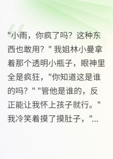 爆款小说姐姐用富豪遗留物怀孕后疯了主角顾延琛念安林小曼全文在线完本阅读
