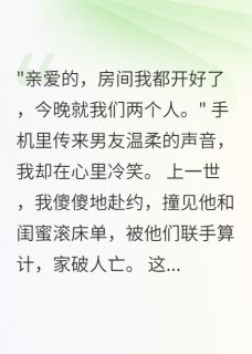 重生后，我直播曝光渣男和小三江城苏晴-软绵无力的尤尼萨小说