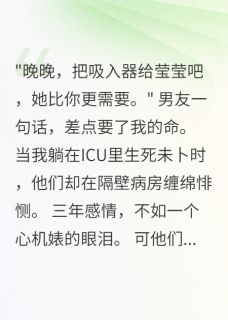 男友让闺蜜抢我救命药小说在线阅读，主角苏彦白莹林遇精彩段落最新篇