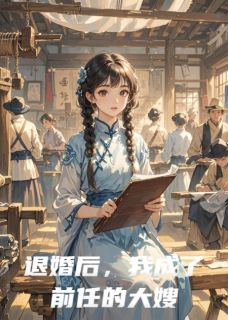 退婚后，我成了前任的大嫂陈文轩陈文远小说全文阅读