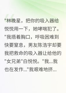 男友给小三吸入器我险死后复仇(陈浩宇白悦悦)全文完整版阅读-暗夜阅读网