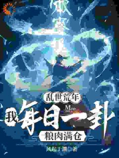 每天一卦！我直接当上粮仓霸主​​完整版-江尘江田在线全文阅读