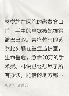 偷拿前男友20万，给青梅竹马治病林悦顾言陈宇小说_偷拿前男友20万，给青梅竹马治病完结版阅读