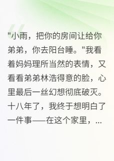 重男轻女？我考上北大全家变脸了完整版-林浩小雨在线全文阅读-暗夜阅读网