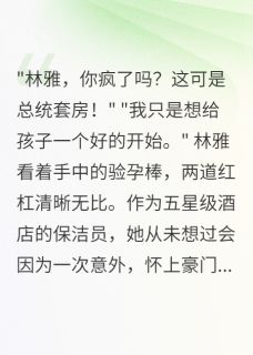 怀了豪门总裁孩子却被迫出国三年小说(连载文)-林雅陆景川苏晴无广告阅读