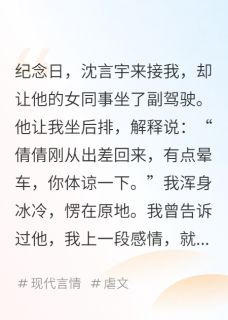 男友让女同事坐副驾驶后我分手了小说最后结局，沈言宇林倩倩苏晴茜百度贴吧小说全文免费