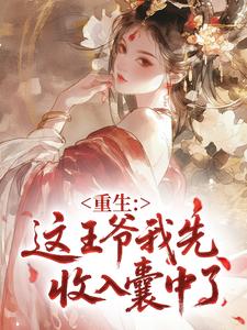重生：这王爷我先收入囊中了白玉禾萧聿大结局小说全章节阅读-暗夜阅读网