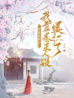 无弹窗小说穿成废材后，我靠卷王人设爆红了 作者青鱼