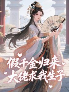 得猫的小说假千金归来，大佬求我生子主角是阮清棠独孤渊