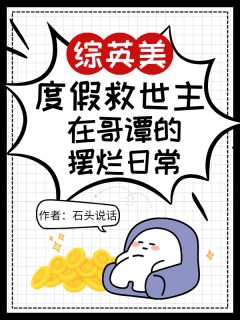 全章节小说度假救世主在哥谭的摆烂日常石头说话最新阅读