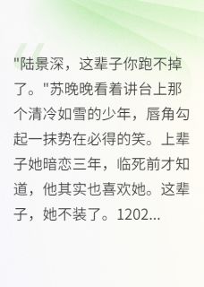 快手热文病娇女重生撩男神,甜宠校园恋苏晚晚陆景深小说推荐-暗夜阅读网