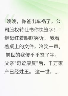 正版小说继母算计我三年,重生后我杀疯了王美丽林思思在线免费阅读-暗夜阅读网