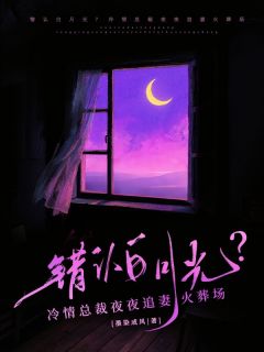 许流年陆简清小说<错认白月光？冷情总裁夜夜追妻火葬场>全文在线阅读
