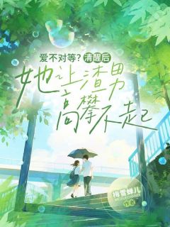 【爱不对等？清醒后她让渣男高攀不起】主角(陈雪柔赵雨强)在线阅读