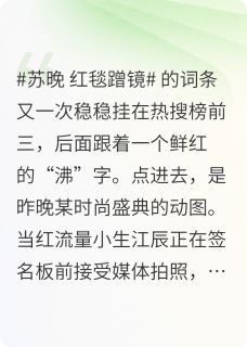 糊咖的她居然是资本大佬心尖宠小说(完结)-苏晚顾言深章节阅读-暗夜阅读网