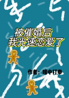 被催婚后我光速恋爱了最新章节免费阅读by暗中打拳无广告小说