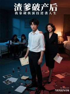 渣爹破产后,我靠演技逆袭人生by苏婉宁林浩小芸在线阅读