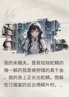 回归豪门后，我开始长出蛇鳞沈澈江念小说全文-回归豪门后，我开始长出蛇鳞小说