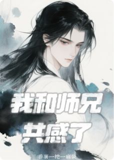 全章节小说我和师兄共感了番薯一挖一麻袋最新阅读