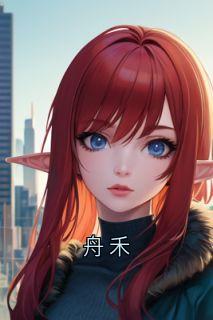 【热文】舟禾主角陆舟禾傅环景小说全集免费阅读
