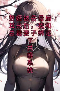 沈钰白念爻赘婿被岳母扇耳光后，我和总裁妻子绑定了共感系统完结版小说全文免费阅读