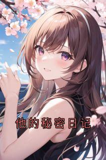 热门小说他的秘密日记完整版全文阅读-暗夜阅读网