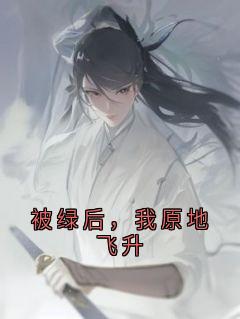 被绿后，我原地飞升沈霜容绯-小说未删减阅读