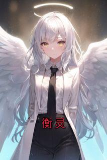 衡灵(小说家)最佳创作小说全文在线阅读