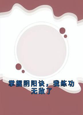 全网首发完整小说掌握阴阳诀，我练功无敌了主角皇坚强萧若曦在线阅读