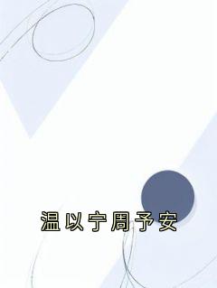 主角温以宁周予安的小说作者大神