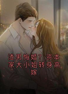 渣男悔婚?资本家大小姐转身高嫁小说(完整版)-霍泽庭江烬晚赵海洋章节阅读-暗夜阅读网