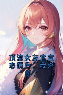 姜若轩陆星月(原文完整)顶流女友官宣恋情后，我杀疯了无弹窗免费阅读