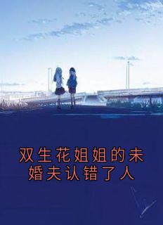 抖音爆款双生花姐姐的未婚夫认错了人宋星然宁从闻宋嫣然无广告阅读-暗夜阅读网