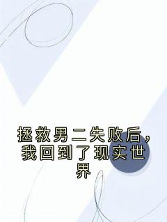 拯救男二失败后，我回到了现实世界小说(完整版)-祁言楚令赐章节阅读