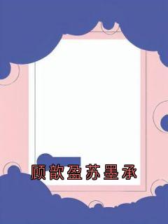 顾歆盈苏墨承by大神