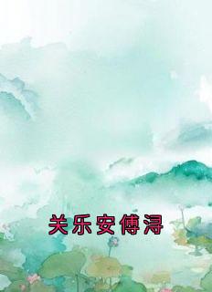 热门小说关乐安傅浔完整版全文阅读