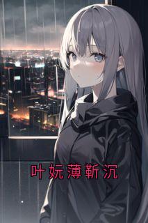 快手热文叶妧薄靳沉叶妧薄靳沉小说推荐