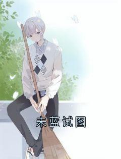 小兰沈绘未蓝试图全章节免费阅读