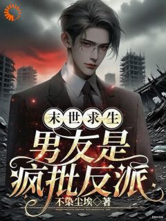 主角是苏梦欢顾知浔的丧尸爆发，我在家安心煮火锅抖音热门小说