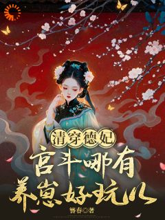 私藏读物皇子们全是天才！朕的错明芙秋月完结版免费阅读
