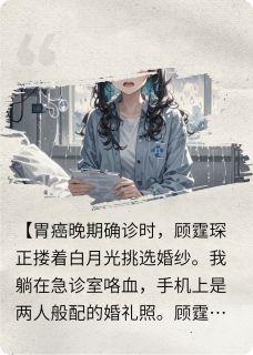 老书虫力荐我死那天，顾总他追悔莫及免费无弹窗阅读