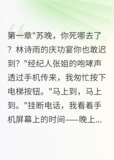好书推荐闺蜜抢夫后我登顶娱乐圈霍景川苏晚顾言深全文在线阅读-暗夜阅读网