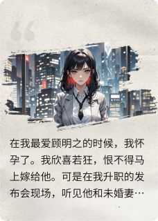 流产后重生，渣男跪地求我施舍小说(完结)-顾明之林妍章节阅读