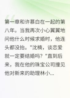 八年恋爱输给三月暧昧[抖音]小说-许慕白宋君临楠楠无删减阅读