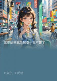 莫莫的小说三胞胎把我当猴耍，我不装了主角是沈清林深林越
