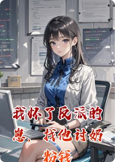 新上我怀了反派的崽，找他讨奶粉钱爱笑的陈小小小说免费阅读-暗夜阅读网