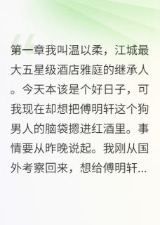 主角傅明轩贺思雨小说完整版-前台穿我衣服约会老板免费阅读全文