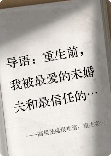 傅斯寒陆哲渊苏婉儿小说高楼坠魂恨难消，重生宴席鉴蛇心免费阅读